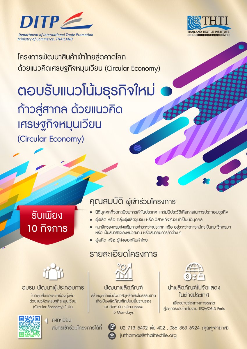 ThailandTextile's tweet photo. กระทรวงพาณิชย์ หนุนสถาบันฯสิ่งทอ
🔥ด่วน!!รับเพียง 10 กิจการสำหรับผู้สนใจผลิตสินค้ารักษ์โลกแนวคิดเศรษฐกิจหมุนเวียนเพื่อส่งออกและโอกาสนำผลิตภัณฑ์ต้นแบบในโครงการฯจัดแสดงในงาน TEXWORLD 2020 ณ กรุงปารีส สาธารณ รัฐฝรั่งเศส คลิ๊กสมัคร
https://t.co/HTelc8aeJz

#พัฒนาผลิตภัณฑ์ #DITP #THTI https://t.co/xTBwMFj2UU