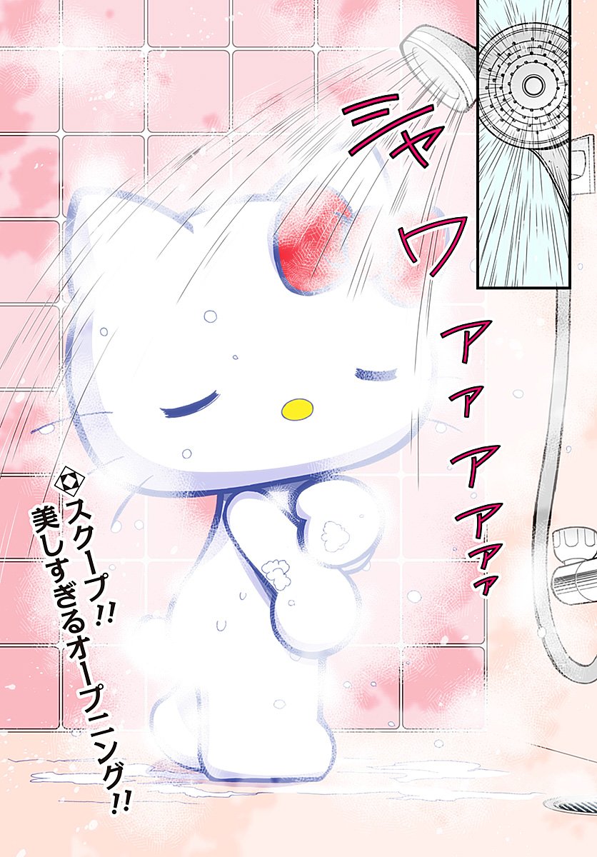 イチゴマンを振り返る 『1話』 ハローキティのシャワーシーンから