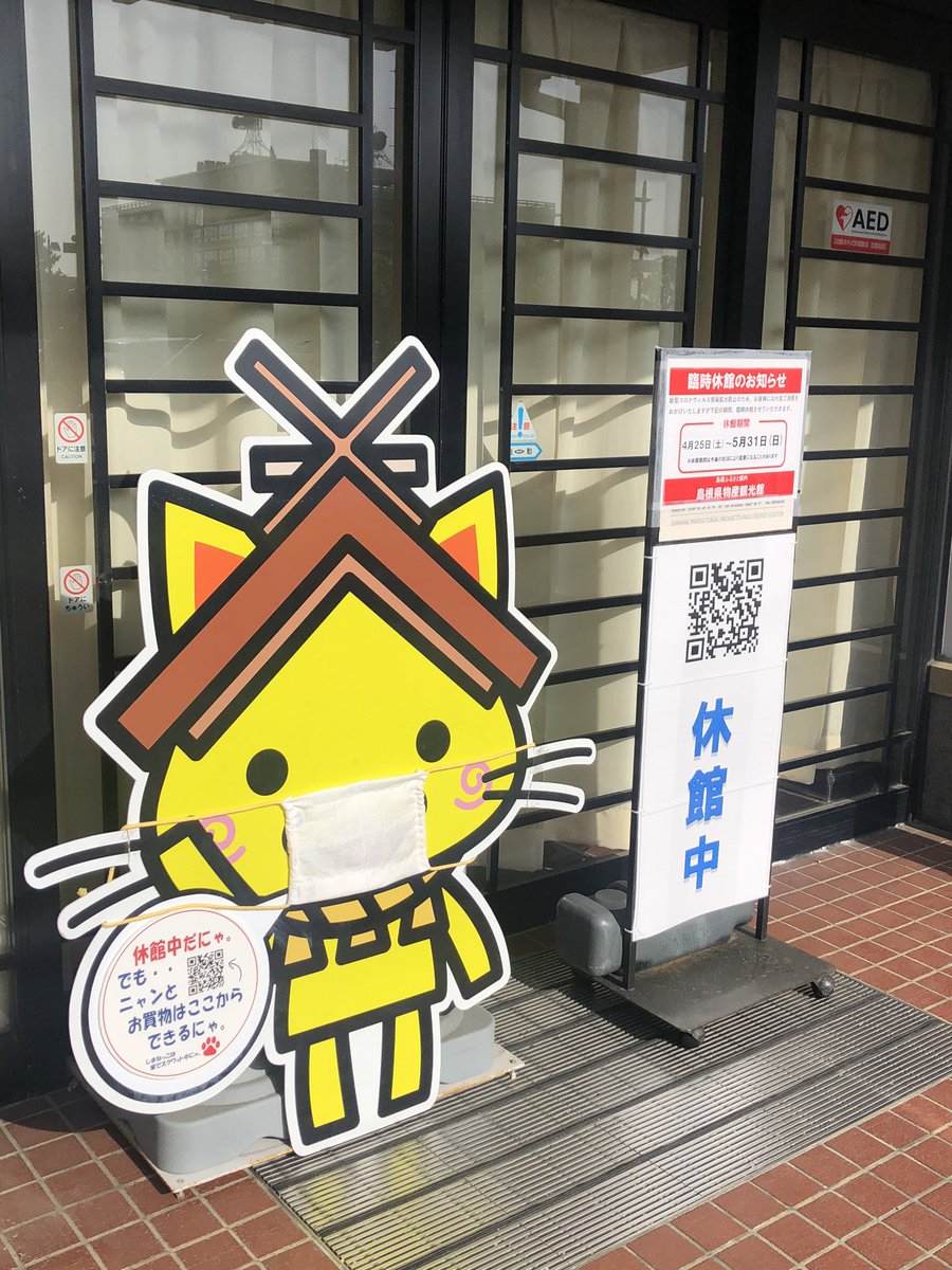 島根県観光ｷｬﾗｸﾀｰしまねっこ 公式 こんにちにゃう 新型コロナウイルス感染拡大防止啓発イラストができたにゃ 詳しくはコチラにゃ T Co Y1n56p2bay