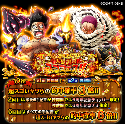 One Piece トレジャークルーズ 新イベント開催中 5 12 12 00より トレクル6周年 大感謝祭スゴフェス で新登場のキャラの必殺レベルをあげることができる 必殺本 が手に入るイベントを開催中 キャラをさらに強化しよう トレクル6周年