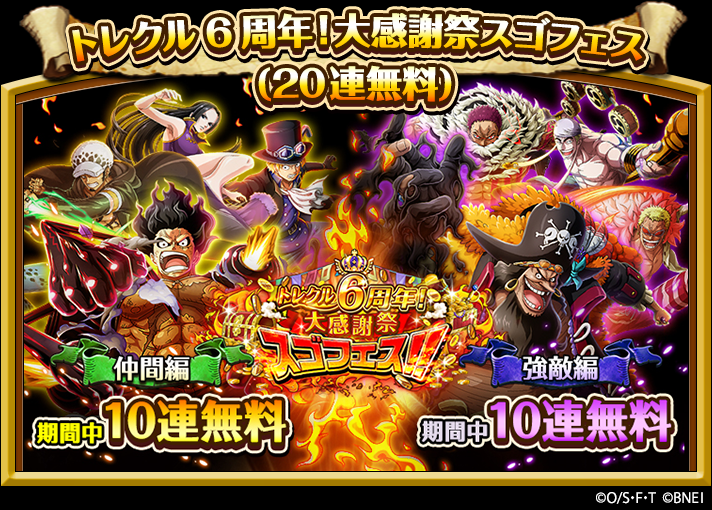 One Piece トレジャークルーズ 新イベント開催中 5 12 12 00より トレクル6周年 大感謝祭スゴフェス で新登場のキャラの必殺レベルをあげることができる 必殺本 が手に入るイベントを開催中 キャラをさらに強化しよう トレクル6周年 One Piece トレジャークルーズ 新イベント開催中 5 12 12 00より トレクル6周年 大感謝祭スゴフェス で新登場のキャラの必殺レベルをあげることができる 必殺本 が手に入るイベントを開催中 キャラをさらに強化しよう トレクル6周年