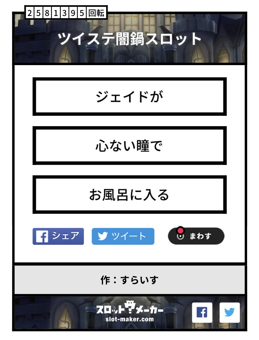 見た瞬間これしか思い浮かばなかったし、多分言った本人は次の日忘れてる。

※パロ注意

 #ツイステ闇鍋スロット 