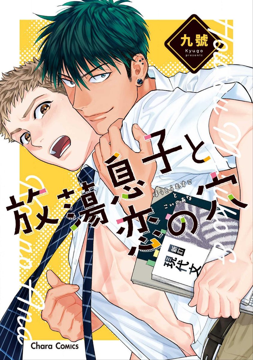 I don't usually post ongoing manga, but this one's interesting (funny and unique). I put this here so I can come back to it several more months later for updates LOL-Houtou Musuko to Koi no Ana-