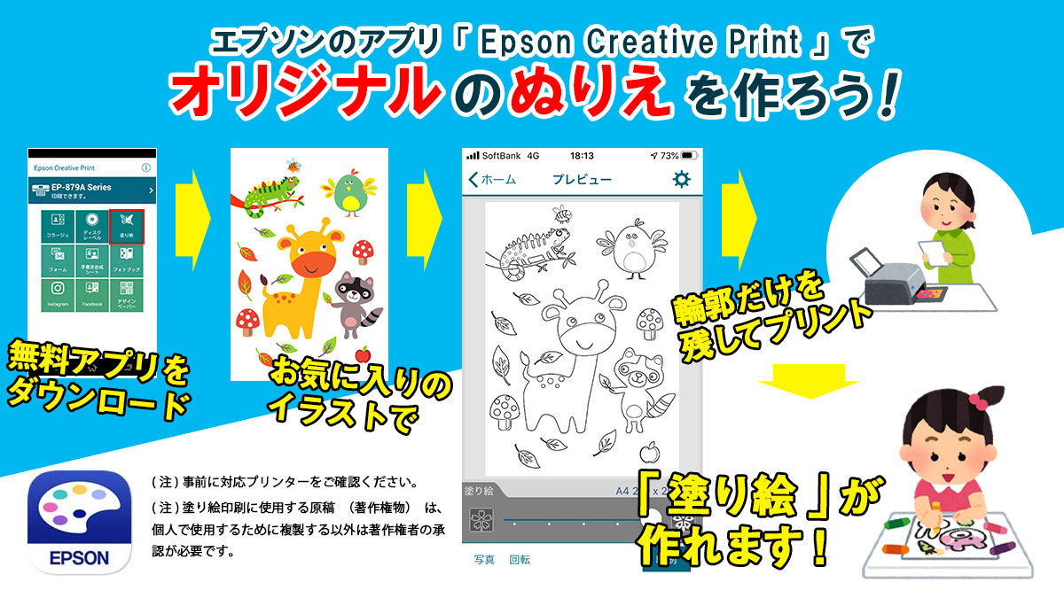 Epson エプソン エプソンプリンターでカンタンにぬりえプリント 無料のアプリでお手持ちのイラストがオリジナルの ぬりえ に早変わり アプリのダウンロードはこちら Epson Creative Print T Co Fg8e114k76 事前に対応機種 動作環境をご