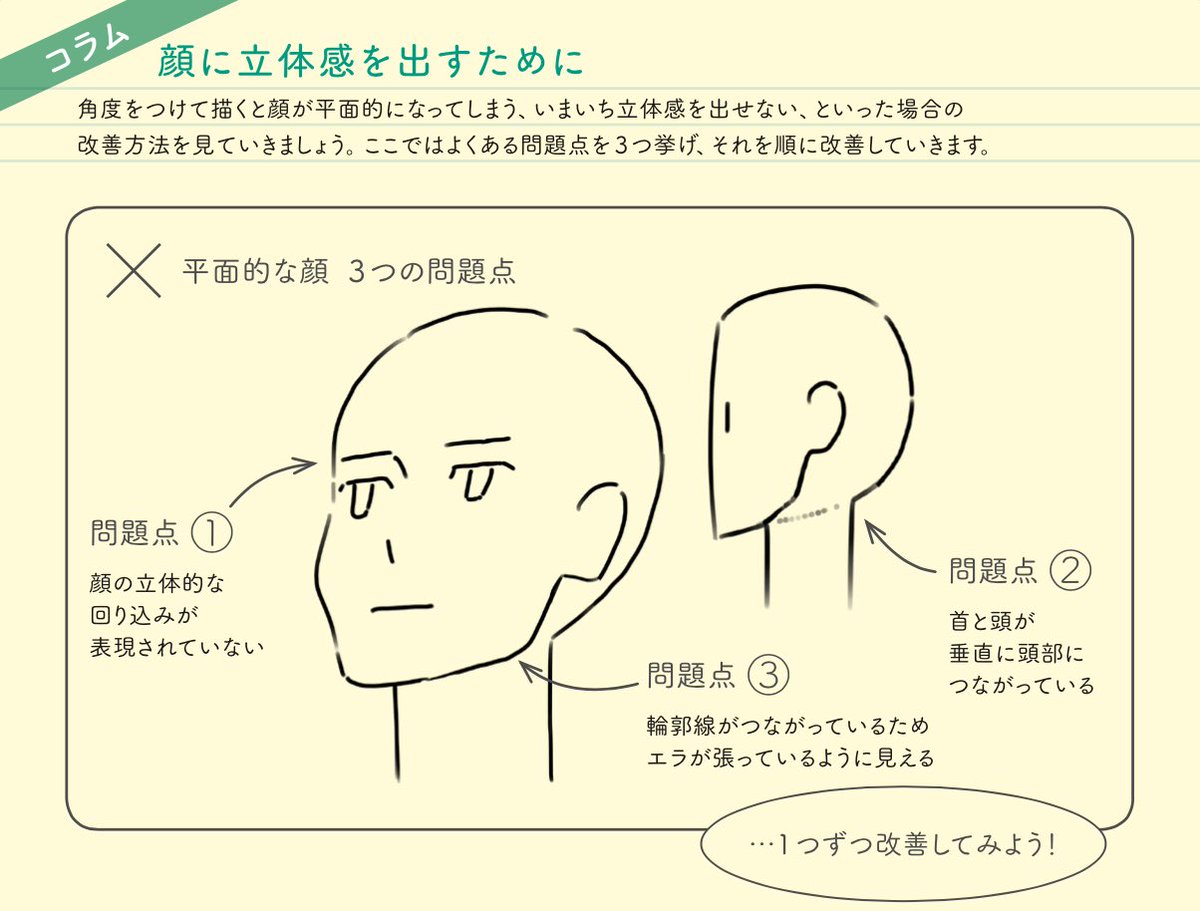 顔に立体感が出ない理由‼︎
・左右の目の形が同じ
・眉毛が目の斜め上
・目と耳は離れている、側面部を意識する
・アゴ線を消してエラハリ無くす
…など。
『アニメ私塾流 最速でなんでも描けるようになるキャラ作画の技術』(エクスナレッジ刊)
販売リンク↓https://t.co/LvrckU32Gj 