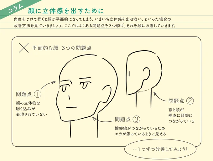 顔に立体感が出ない理由・左右の目の形が同じ・眉毛が目の斜め上・目と耳は離れている、側面部を意識する・アゴ線を消してエラハリ無くす…など。『アニメ私塾流 最速でなんでも描けるようになるキャラ作画の技術』(エクスナレッジ刊)販売リンク↓ 