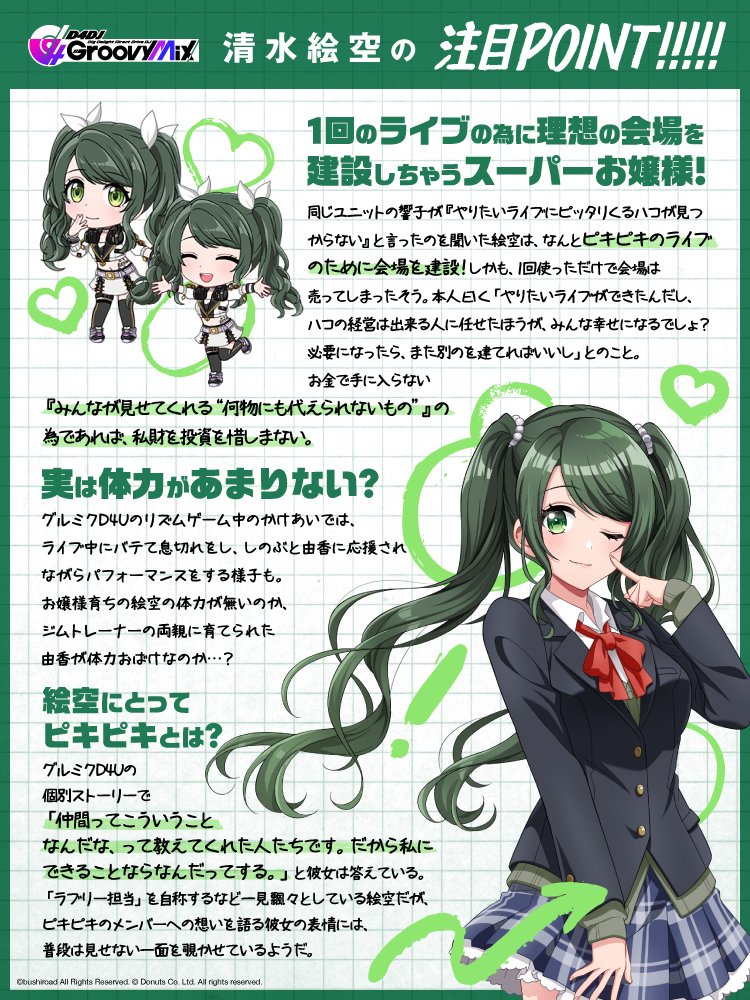D4DJ 清水絵空ちゃんセット