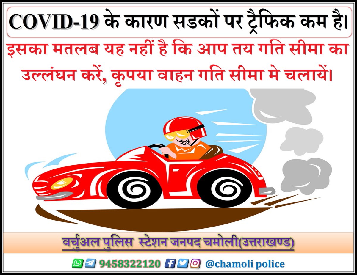 chamolipolice's tweet photo. #RoadSafetyTips
#roadsafety
#BaatApkeFaydeKi
"कृपया वाहन गति सीमा में चलायें एंव सुरक्षित रहें।"
#followTheRules
#NoRashDriving
#overSpeedKill
#chamolipoliceTips
.
.
.
.
Follow @chamolipolice https://t.co/aVJwaDdVMk