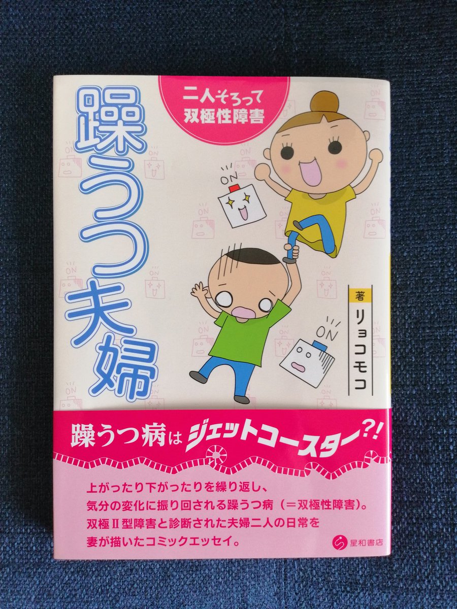 リョコモコさん(@ryocomoco )の「躁うつ夫婦 二人そろって双極性障害」はご夫婦で双極性障害の方々の漫画で、お互いに同じ病気だからこそわかりあえたり躁とうつのすれちがいがあったりと双極性障害の人間同士の関わり合いが描かれている珍しい漫画でした!これまた主人公のリョコさんが