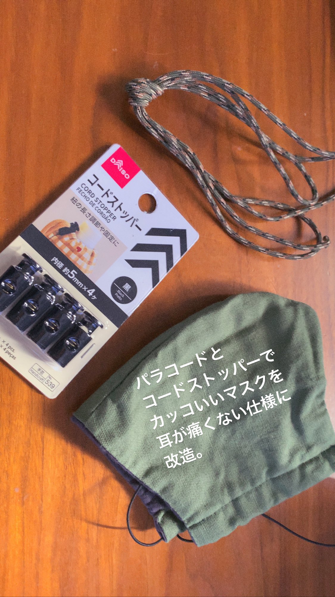 Twitter 上的 長田成哉 タイベック入りのマスクを更に快適にする為に テントを固定する時などにも使える丈夫な紐 パラコード と100均 に売ってるコードストッパーを使って アウトドア仕様のマスクに改造 マスク T Co Lk9dd23qat Twitter Twitter 上的 長田成哉 タイベック入りのマスクを更に快適にする為に テントを固定する時などにも使える丈夫な紐 パラコード と100均 に売ってるコードストッパーを使って アウトドア仕様のマスクに改造 マスク T Co Lk9dd23qat Twitter