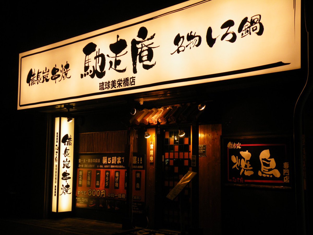 chisouan_group's tweet photo. 【沖縄】馳走庵、馳走別邸
休業要請一部解除による14日からの営業について。

馳走庵
17時〜2時
※最終入店 1時
弁当、持帰りは継続

馳走別邸
11:30〜13:30 弁当、テイクアウト販売
17:00〜22:30 通常営業
弁当、持帰りは継続

宅配は可能限り対応しますが、店内状況により対応出来ない場合があります https://t.co/FBDm2gGGbi