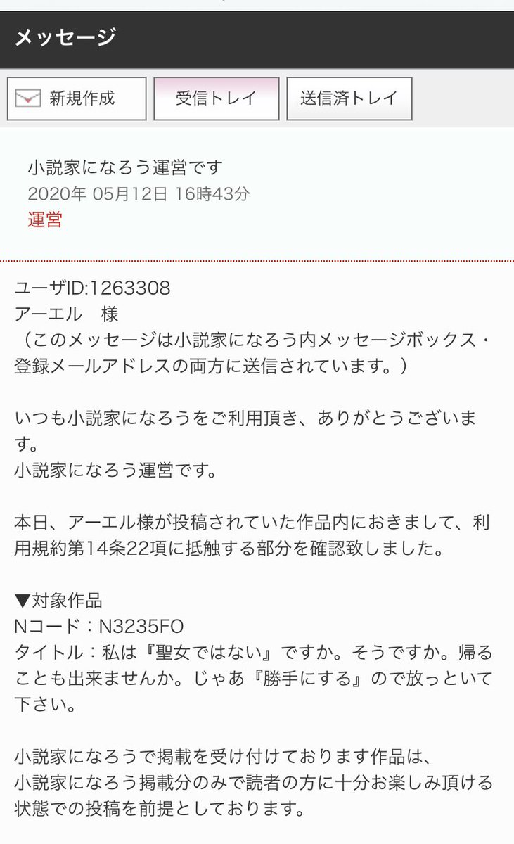 アーエル 小説家になろうに投稿してる 私は 聖女ではない に関して 1話から3話までを投稿し直さなければ削除する という脅しのメールが届きました サイトに行ったけど どうやら非公開にされた上 削除されたようでみつかりません 期限前に 酷いことして