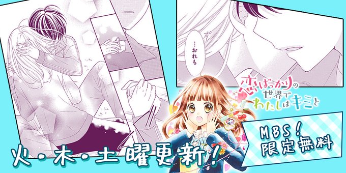 恋ばっかりの世界でわたしはキミとのtwitterイラスト検索結果 恋ばっかりの世界でわたしはキミとのtwitterイラスト検索結果