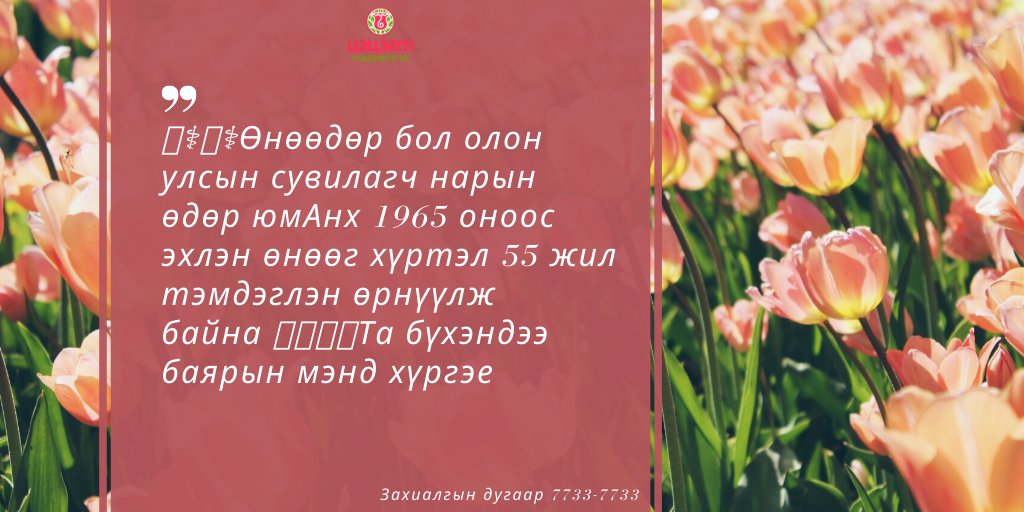 ☎️ Цэцэг захиалах : 7733-7733