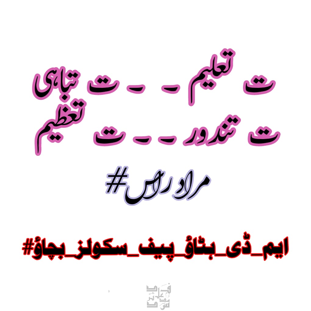 0786_pak's tweet photo. جی 
#ایم_ڈی_ہٹاؤ_پیف_سکولز_بچاؤ https://t.co/ES3K5bc8VI
