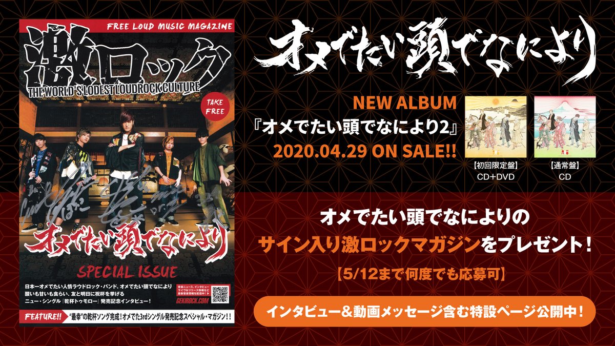 gekirock's tweet photo. 【フォロー＆RTで応募】
オメでたい頭でなによりのサイン入りマガジンをプレゼント！
ルーツもカルチャーも"好き"を丸出しにしながら昇華する深化の2ndアルバムに迫ったインタビュー＆動画メッセージ公開中！メンバーによるTikTok動画もアップ！
【本日締切】
https://t.co/UzK4eqMR1E https://t.co/3Er2l8O776