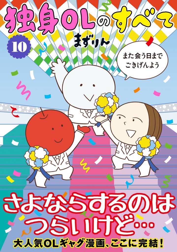 【しーM】『独身OLのすべて』⑩、ついに明日発売です!描き下ろしではノブ子夫妻があの新婚さんの番組に出るよ!シクヨロね!
https://t.co/Ic8uI6HsTI 