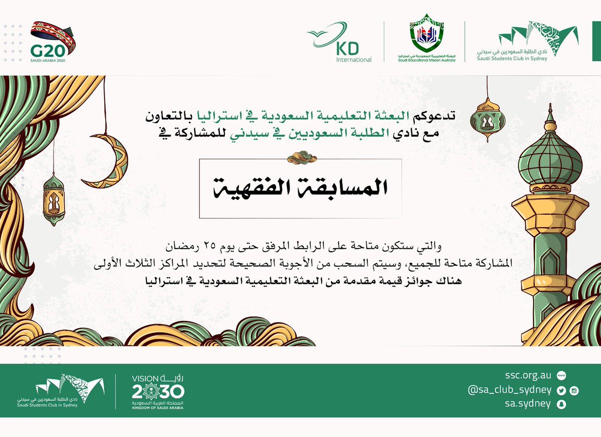 Aus_moe's tweet photo. مسابقات رمضانية
تدعوكم البعثة التعليمية السعودية في استراليا بالتعاون مع نادي الطلبة السعوديين في سيدني@Sa_Club_Sydney  للمشاركة بالمسابقة
"الفقهية لأحكام الصوم"
 علماً ان المسابقة متاحة حتى يوم ٢٥
*رابط المشاركة بموقع نادي الطلبة السعوديين في سيدني https://t.co/Bm8niViEVF