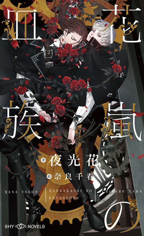 夜光花『血族シリーズ』全7冊セット　特典16点付 Amazon.co.jp: 夜光花 血族シリーズ 1～5巻 特典 7点 : おもちゃ