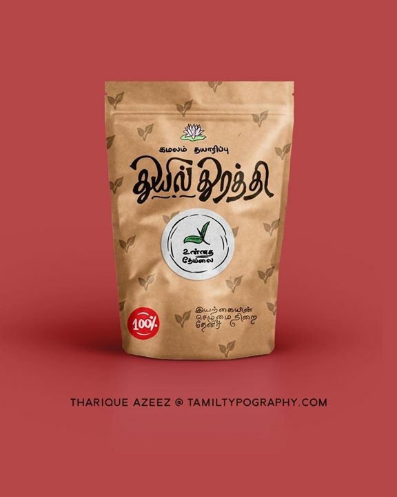 tamiltypography's tweet photo. #TamilLettering by Tharique Azeez (@enathu) Follow Insta for more: https://t.co/dA3KfOHBId #tamiltypography #Tamil #Typography #tamiltype #tamiltypography https://t.co/uWgWjrPqv2