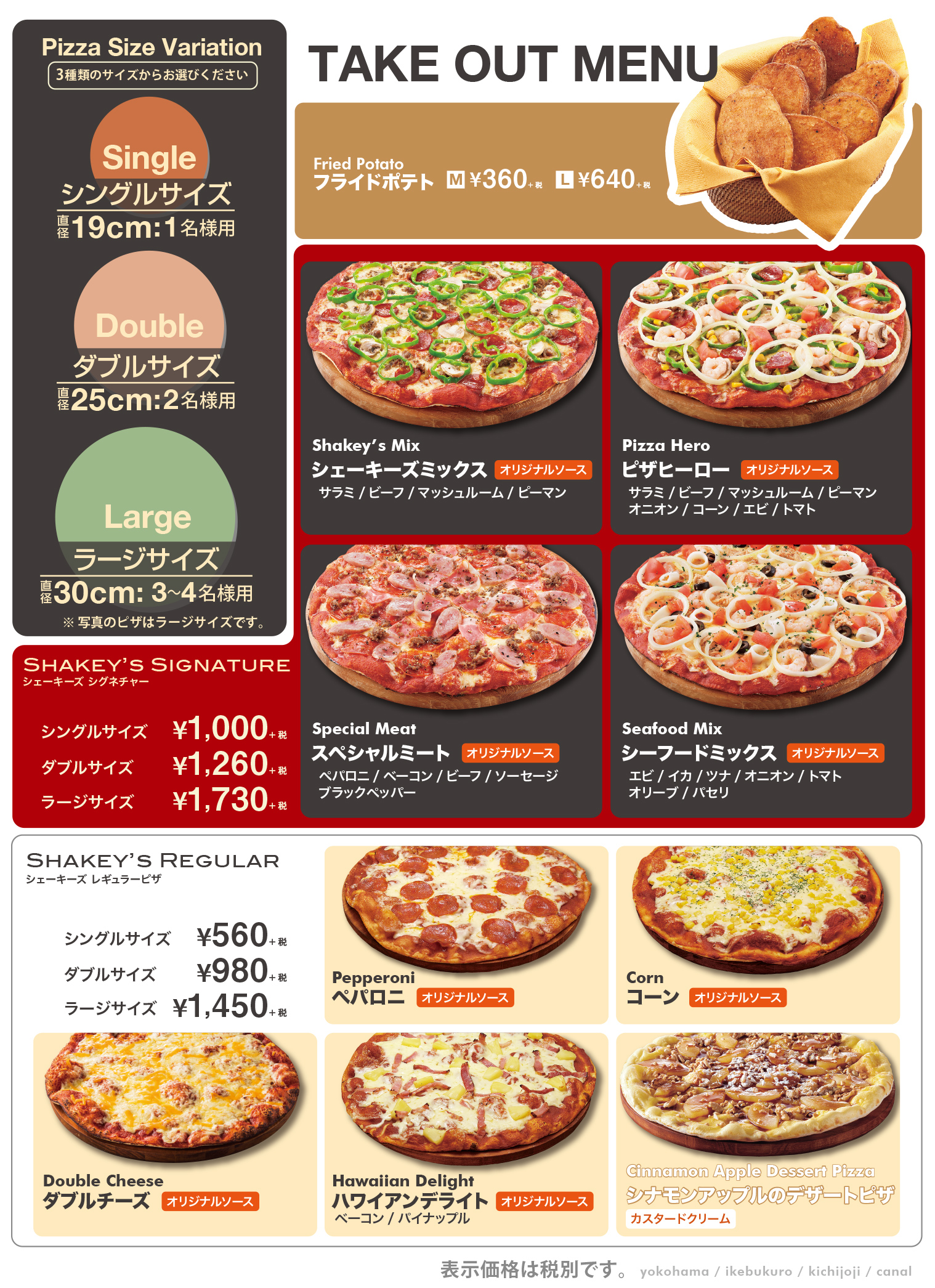 טוויטר シェーキーズ Shakey S Pizza 公式 בטוויטר シェーキーズはテイクアウトが可能です こちらは新宿 横浜 よみうり 池袋 新宿店のテイクアウトメニューです ご確認くださいませー T Co Sulsxw33qe
