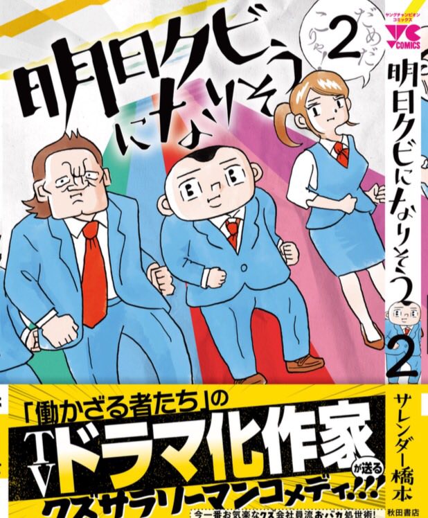 5/20(火)発売『明日クビになりそう』2巻の予約が始まりました。

2年ぶりの2巻、自由に描いています。忘れる前に予約!今だ!

https://t.co/vR2awd3IsE 