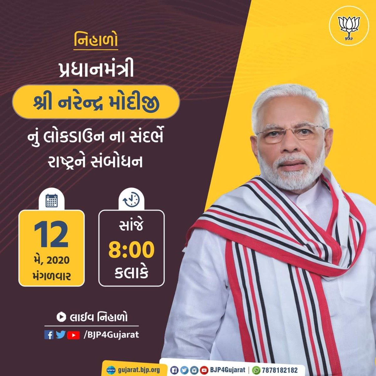 bjpkamleshpatel's tweet photo. નિહાળો પ્રધાનમંત્રી શ્રી @narendramodiજી નું આજે સાંજે 8 કલાકે લોકડાઉન ના સંદર્ભે રાષ્ટ્રને સંબોધન

લાઈવ નિહાળો :
• https://t.co/UsplPfd4Dx
• https://t.co/9Riq5SJyDv
• https://t.co/VaH3J3wFia

#IndiaFightsCorona https://t.co/pXGTU2OlI3