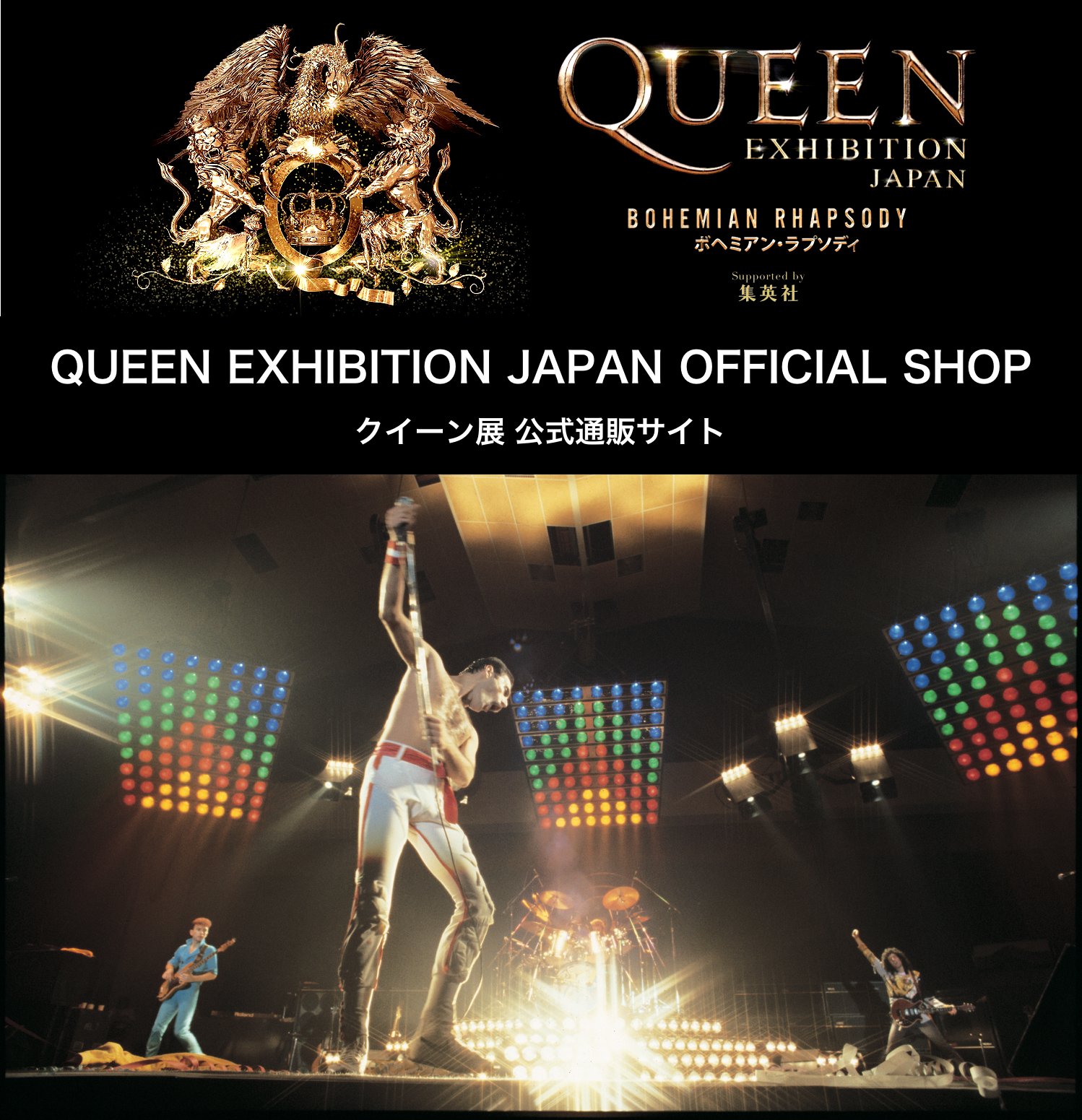 Queen50周年展 名古屋 9 10 土 11 17 木 開催 本日18時オープン 沢山のご要望をいただいておりました クイーン展 オフィシャル通販サイトがオープン致しました 横浜会場では販売していない新作グッズも多数取り揃えております ぜひこの機会にお