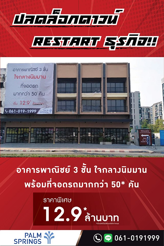 PalmspringsCm's tweet photo. ปลดล็อกดาวน์ Restart ธุรกิจ!!
พร้อมรึยังกับการเริ่มต้นใหม่

อาคารพาณิชย์ 3 ชั้น ราคาพิเศษที่หาไม่ได้อีกแล้วในย่านนิมมาน

พื้นที่ใช้สอยกว่า 225* ตร.ม

ทำเล ศักยภาพ ใจกลางนิมมาน
พร้อมที่จอดรถมากกว่า 50* คัน

เริ่ม 12.9* ล้านบาท *เงื่อนไขเป็นไปตามบริษัทกำหนด

Tel. 061-0191999 https://t.co/xgOtHNvrd7