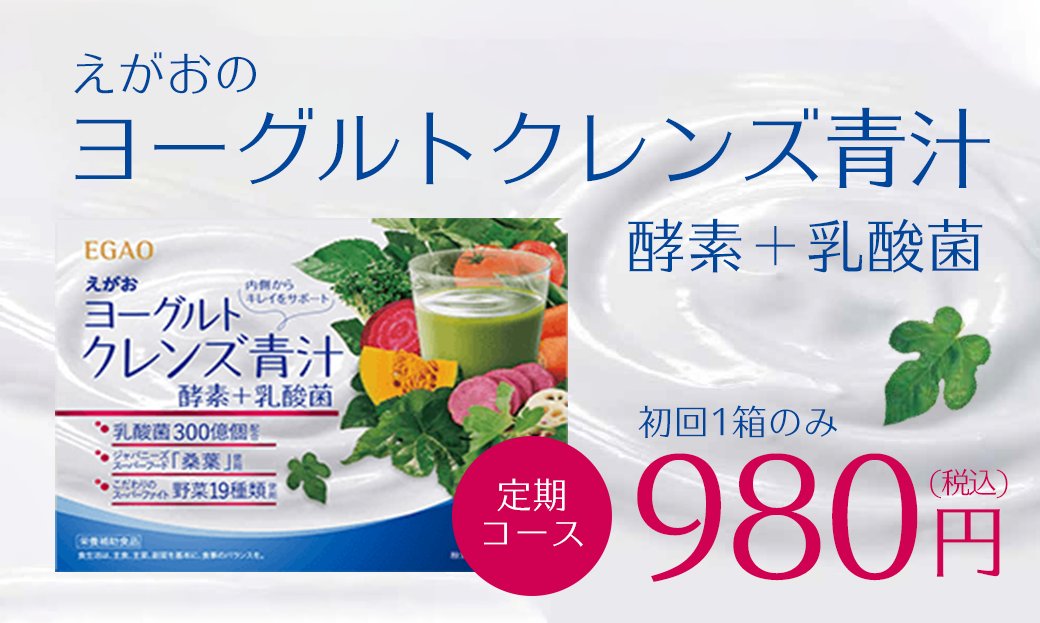 公式 株式会社えがお キレイを作る一杯に 彡 えがおのヨーグルトクレンズ青汁 酵素 乳酸菌 ヨーグルトフレーバーの おいしく飲みやすい 青汁 です 健康的にキレイを目指したいという 女性の願い のサポートにぜひ お役立てください