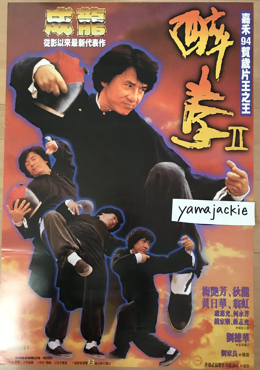 Yamajackie 台湾版ポスター My Collection 酔拳ii 成龍 Gh 劉家良 狄龍 Sb 真功夫レジェンド達の夢の競演に大興奮 劉監督の降板はあったが茶屋の集団戦はショウブラ作品を彷彿し酔いしれた 劉家良 香港映画 ジャッキーチェン 成龍 Jackiechan