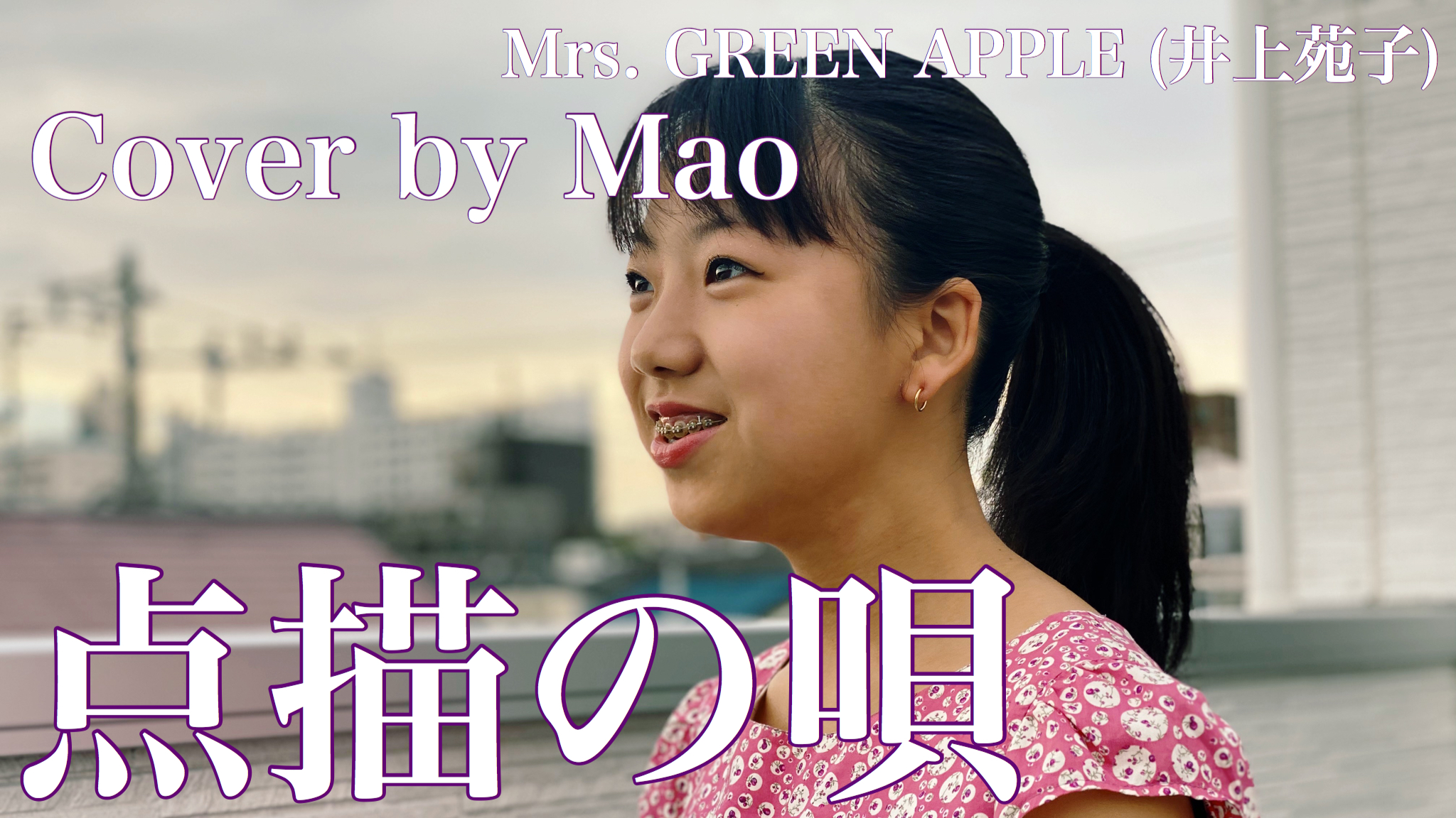 ট ইট র Mao 歌ってみた 点描の唄 Mrs Green Apple 井上苑子 Cover By Mao 今日はリクエストがあってすごく好きになったミセスの曲 点描の唄 を歌ってみました 本当にいい曲 聴いてねー Https T Co E53jaalysn Youtube ミセス