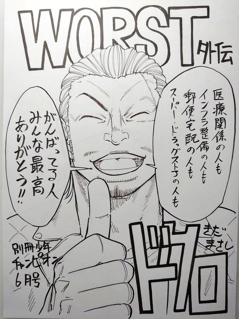 本日発売の別冊少年チャンピオン6月号WORST外伝ドクロ16話載せていただいてます。
まだまだ油断できない状況ですが家で過ごすお供に是非。
あと来月6月6日発売の月刊少年チャンピオン7月号にWORST外伝ドクロ出張読み切りも載ります。
6月8日のコミックスも。
宣伝ばっか どうぞよろしく!!