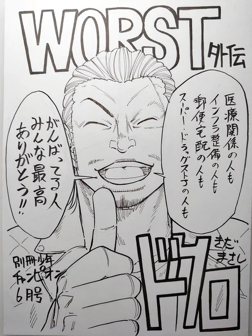 本日発売の別冊少年チャンピオン6月号WORST外伝ドクロ16話載せていただいてます。
まだまだ油断できない状況ですが家で過ごすお供に是非。
あと来月6月6日発売の月刊少年チャンピオン7月号にWORST外伝ドクロ出張読み切りも載ります。
6月8日のコミックスも。
宣伝ばっか どうぞよろしく!! 