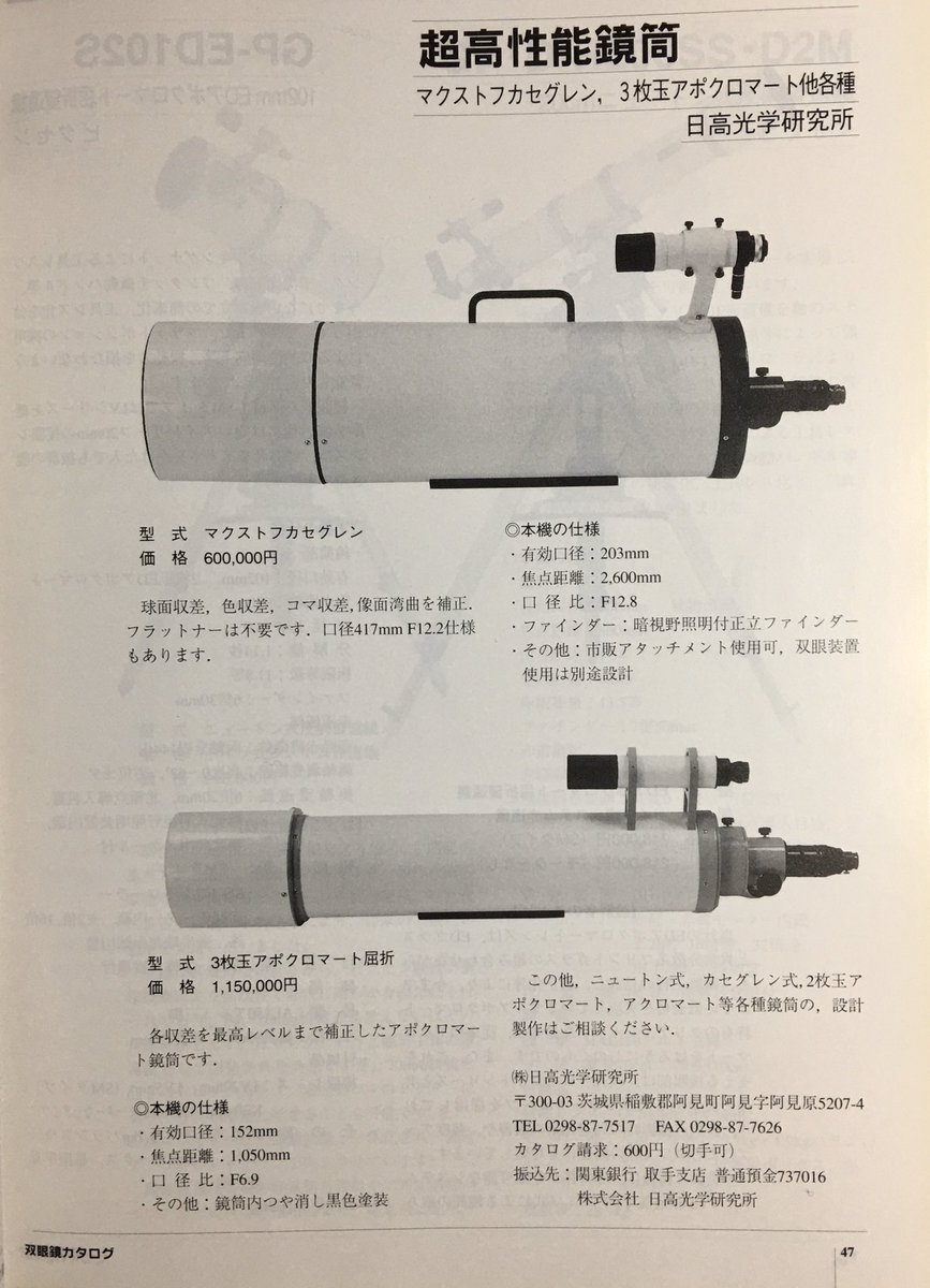 Fmasa On Twitter これも日高光学と推測していますが アクロマートかアポクロマート 3枚玉 かは誰も確証が持てないようです 97年版の望遠鏡 双眼鏡カタログに載っている日高光学の152mm F6 9 3枚玉アポと比較しても鏡筒長等が違うので何とも言えません また 日高
