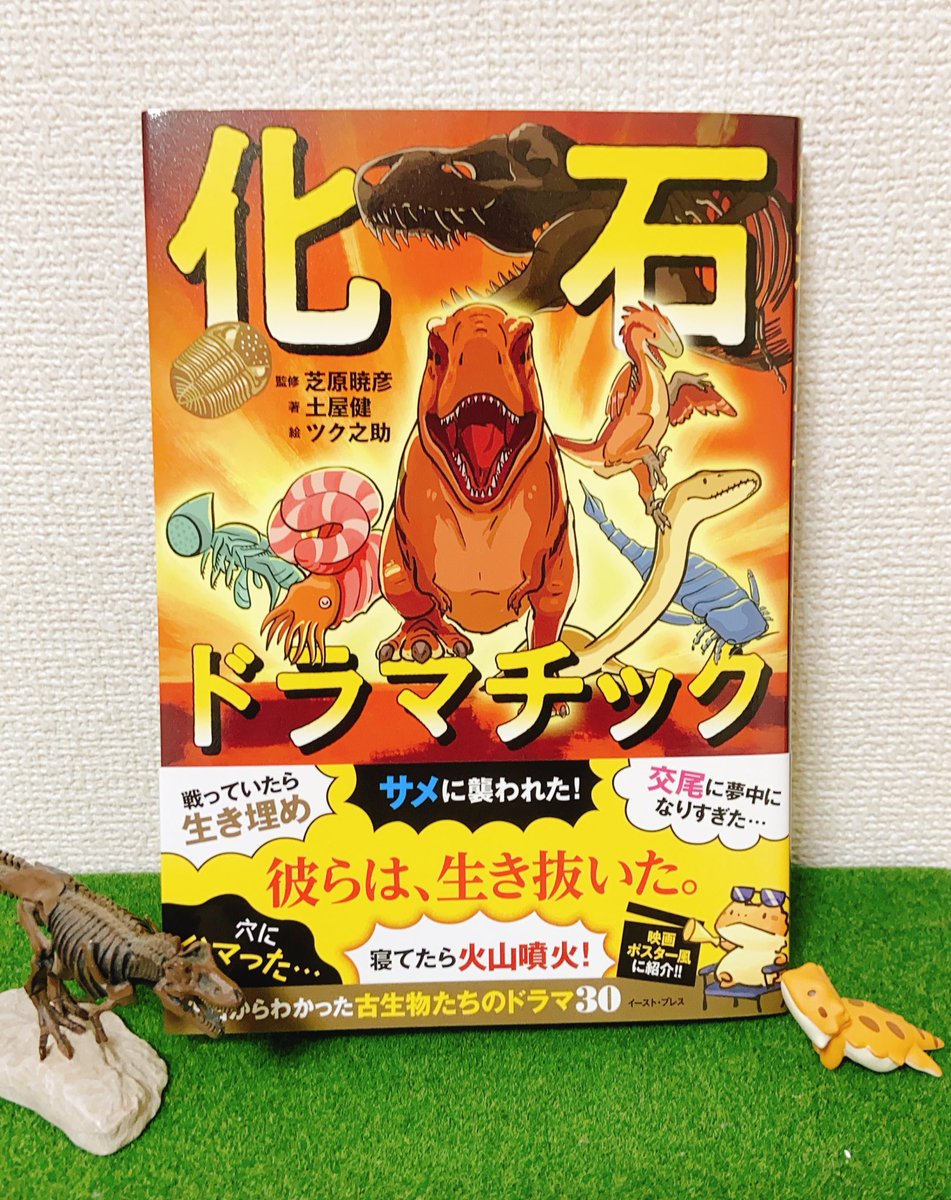 来週発売の「化石ドラマチック」が一足早く届きました
https://t.co/QcrPXFYB5s
化石からわかった古生物たちの生き様をとくと見よ!土屋さん×芝原さんのわかりやすくもガチな本に、イラストいっぱい描かせて頂きました

いつもの調子の爬虫類や両生類もいます。何故かフトアゴも
 #化石ドラマチック 