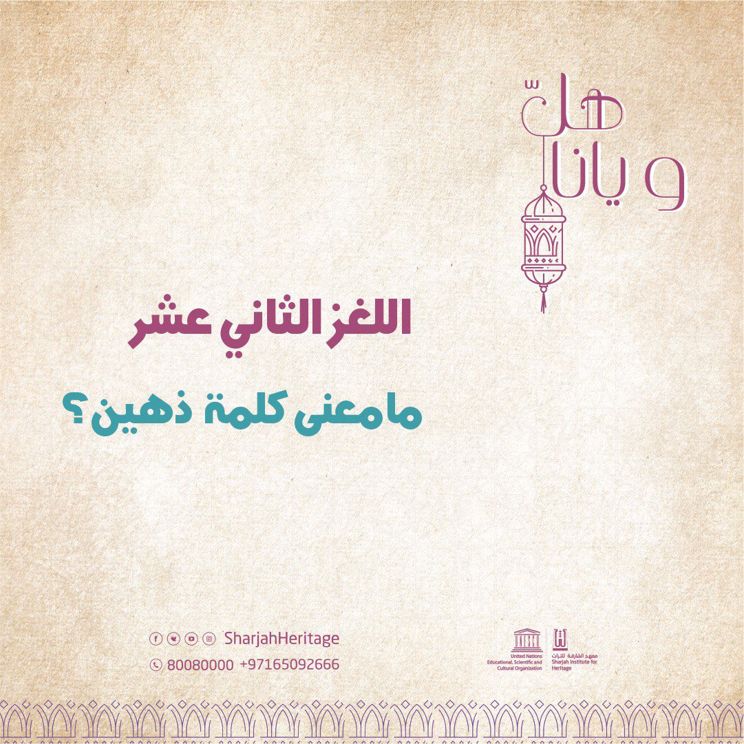 sharjahheritage's tweet photo. اللغز الثاني عشر من برنامج هلّ و يانا.

متابعينا الكرام..
ندعوكم للمشاركة في مسابقتنا التراثية برعاية جمعية الشارقة التعاونية ، ومصنع كالين للشوكولا .
#رمضان 
#برنامج_هلّ_و_يانا
 #معهد_الشارقة_للتراث
#sharjahheritage 
#الشارقة
#تراث_الشارقة
@azizalmusallam @saqr490 https://t.co/Kpc3LMxhmA