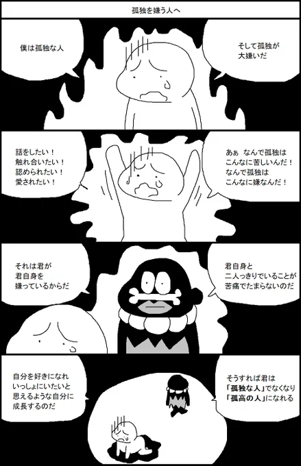 孤独を嫌う人へ 