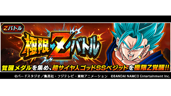 ドラゴンボールz ドッカンバトル 公式 On Twitter 極限zバトル開催中 極限zバトルに超サイヤ人ゴッドssベジットが登場 各lvのバトルに勝利して極限z覚醒に必要な覚醒メダルを集めよう 特定lvの初回報酬で体属性の大界王が仲間に 極まりしブルーの力 超