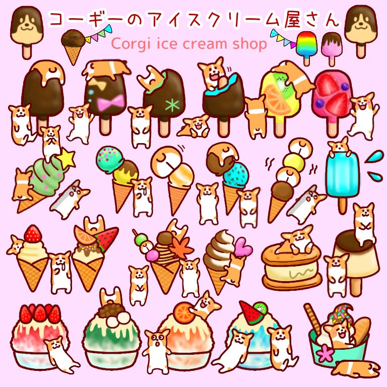 Yoko Yoshi コーギーのアイスクリーム屋さん まるまるおしりは何個ある 超難問 イラスト コーギー コーギーイラスト T Co Sgi1nphec0 Twitter