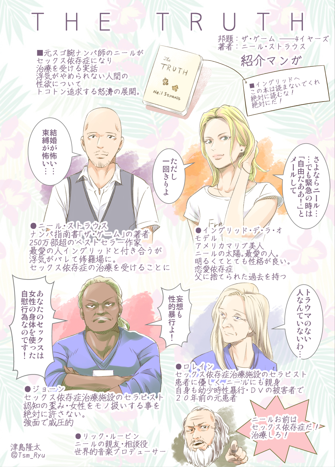 津島隆太 Ryuta Tsushima これって セックス依存症になりました じゃね というツイートで知った この本 The Truth 邦題 ザ ゲーム4イヤーズ とても面白かったのでご紹介します ネタバレあり 有名ナンパ師ニール ストラウスの実話 最愛の 津島隆太 Ryuta Tsushima これって セックス依存症になりました じゃね というツイートで知った この本 The Truth 邦題 ザ ゲーム4イヤーズ とても面白かったのでご紹介します ネタバレあり 有名ナンパ師ニール ストラウスの実話 最愛の