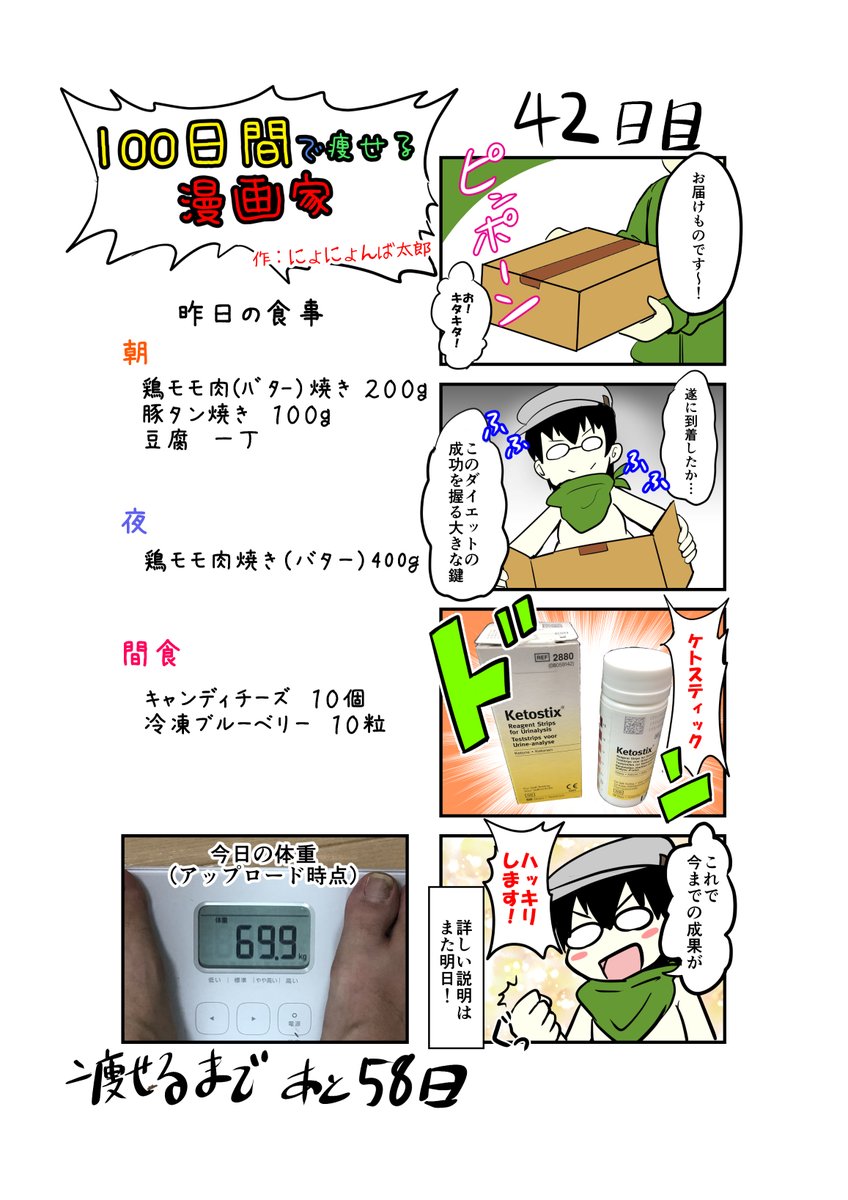 「100日間で痩せる漫画家」
42日目
(毎日19時頃アップします!)

遂に60kg代突入!これを維持したい!!

#100日間で痩せる漫画家
#ダイエット 