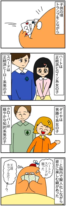 トランプのマークとかUNOの数字とか楽譜の音符とかに脳内でキャラ付けして楽しんでたひといる? 