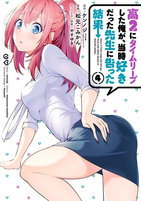 [高2にタイムリープした俺が当時好きだった先生に告った結果]コミックス4巻本日発売です!!

今回もありがたく店舗特典も付けさせていただきましたので是非!!

皆様コロナに十分お気をつけください!! 