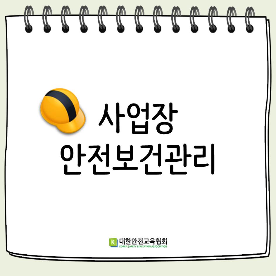 safety900's tweet image. [대한안전교육협회] 사업장 안전보건관리
사업장의 안전보건관리를 위한 체계와 교육에 대해 알려드립니다!
#대한안전교육협회 #안전보건교육 #사업장안전보건교육 #관리책임자교육 #관리감독자교육 #관리책임자 #관리감독자 #안전보건관리체계 #사업장산재예방