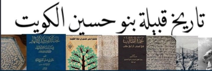 مع مقتطفات مع تاريخ السادة،
قبيلة بنو حسين العريقة،
بالكويت والسعودية.🇰🇼🇸🇦
ومع معرفة أسماء الأفخاذ والفروع 
الكبيرة والصغيرة لهذهِ القبيلة العريقة. 
 حفظها الله تعالى.  
ولا هانو جميع القبائل العربية🌹