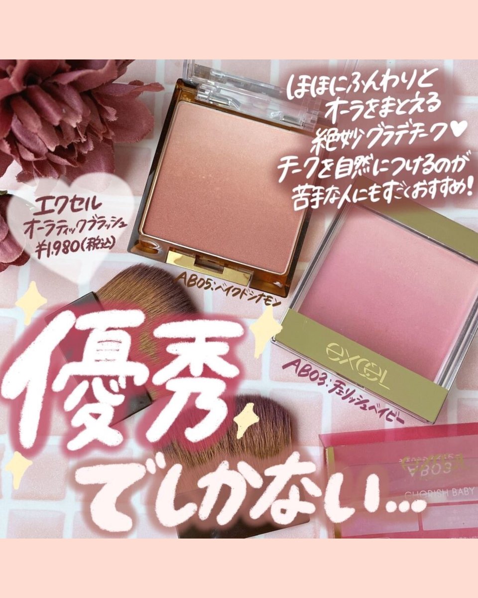 期待を裏切らないデパコス級絶品チーク 見た目からうっとり美麗