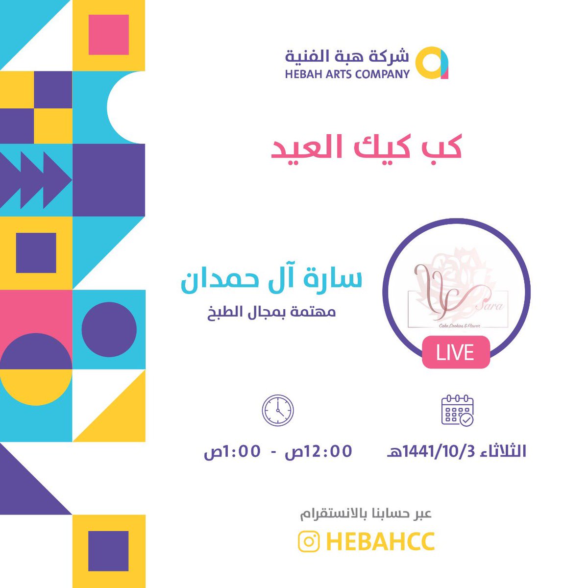 للمهتمين بالحلويات خصوصاً الكب كيك 🍥

لا يفووووووتكم بث اليوم على #الإنستقرام 

مع المبدعة 👩🏻‍🍳:
- ساره آل حمدان 
خلوكم قريبيييين 😍👏🏻
#عيد_الفطر_المبارك