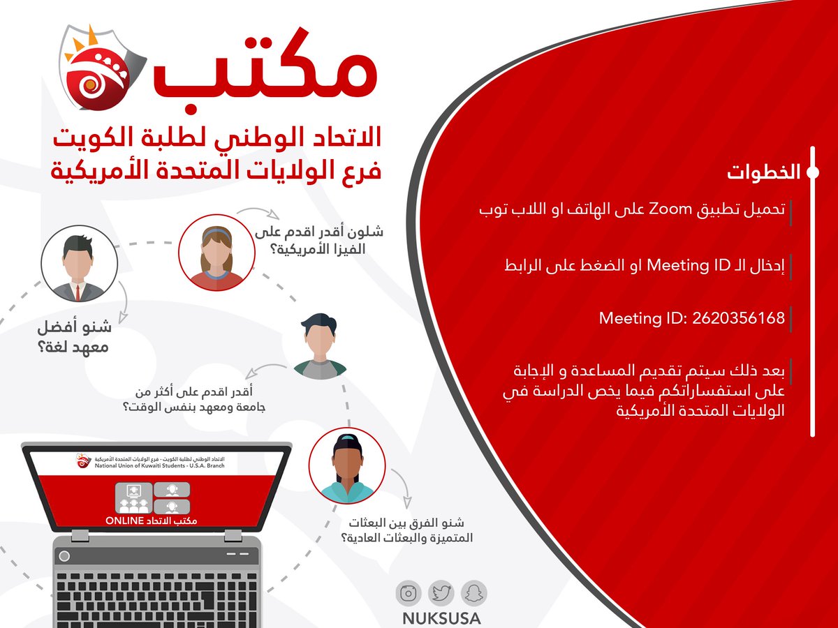 يعلن الاتحاد الوطني لطلبة الكويت - فرع الولايات المتحدة الأمريكية عن أوقات عمل مكتب الاتحاد الصيفي اونلاين عبر تطبيق Zoom ابتداءاً من الغد تاريخ 27/5/2020. 

zoom.us/j/2620356168?p…
#NUKS20
#NUKSUSA