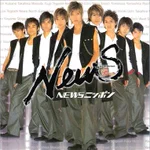 最初の頃のNEWSと手越くんが抜けた場合のNEWSを比べてみましょう。時の流れを感じますね・・・。